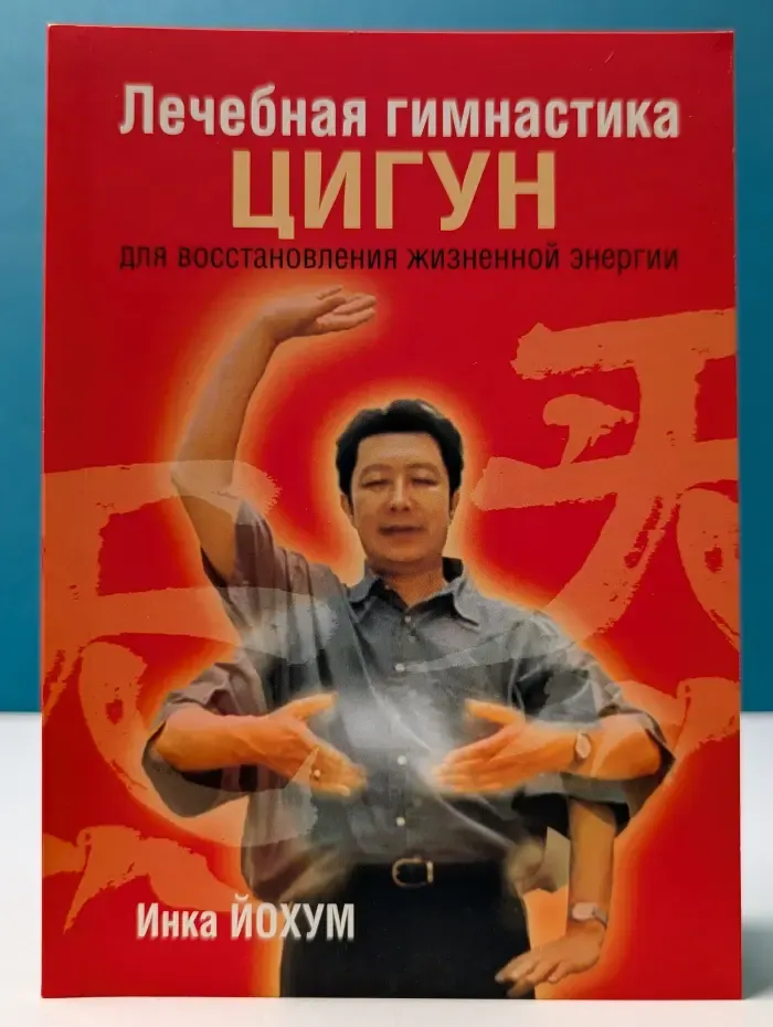 Лечебная гимнастика цигун