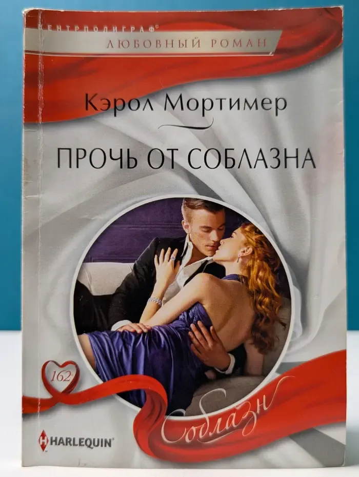 Любовный роман. Прочь от соблазна