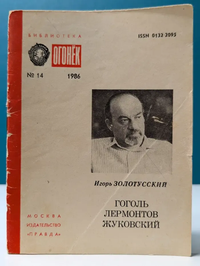 Библиотека "Огонек". Выпуск № 14/1986. Гоголь, Лермонтов, Жуковский