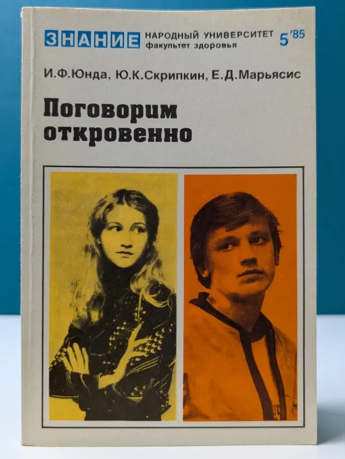 Народный университет. Факультет здоровья. Выпуск № 5/1985. Поговорим откровенно
