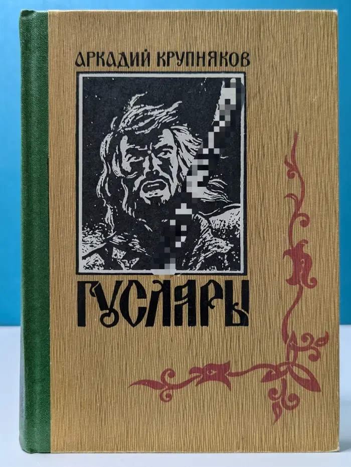 Гусляры. Книга 3
