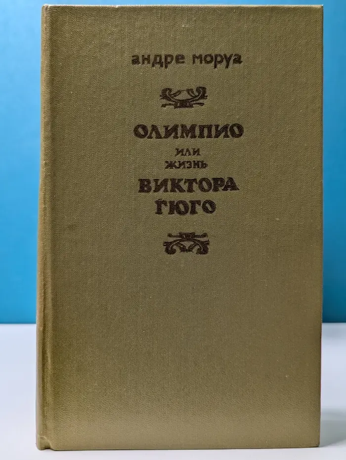 Олимпио, или Жизнь Виктора Гюго