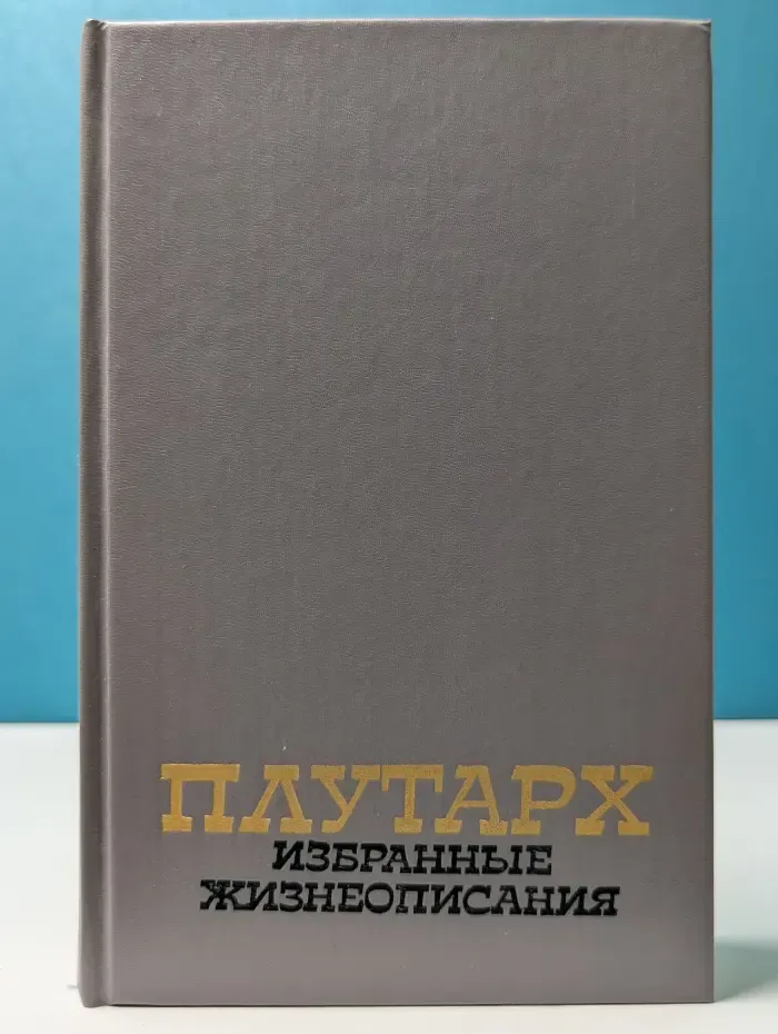 Плутарх. Избранные жизнеописания. В 2 томах. Том 2