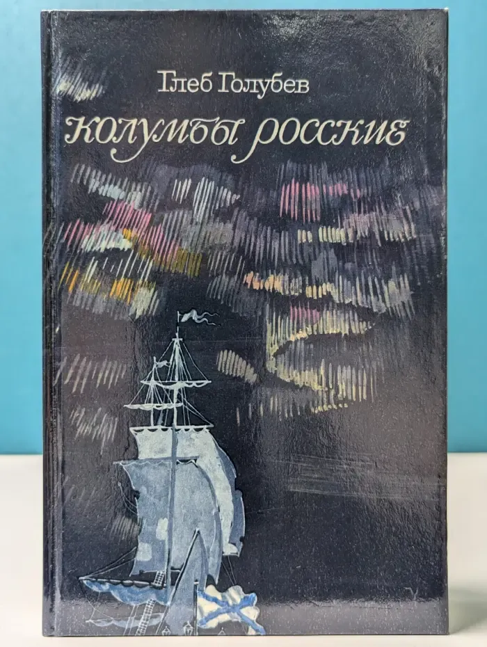 Колумбы росские