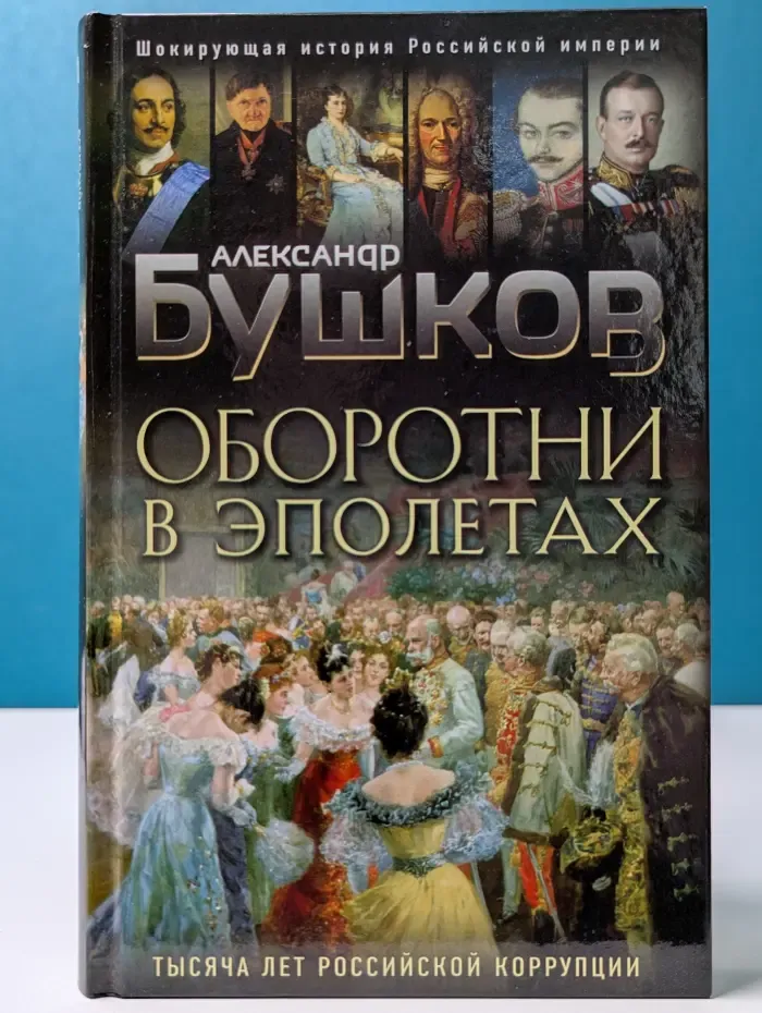 Бушков. Шокирующая история Российской империи. Оборотни в эполетах. Тысяча лет российской коррупции