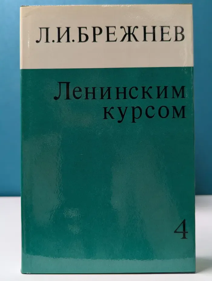 Ленинским курсом. Речи и статьи. Том 4