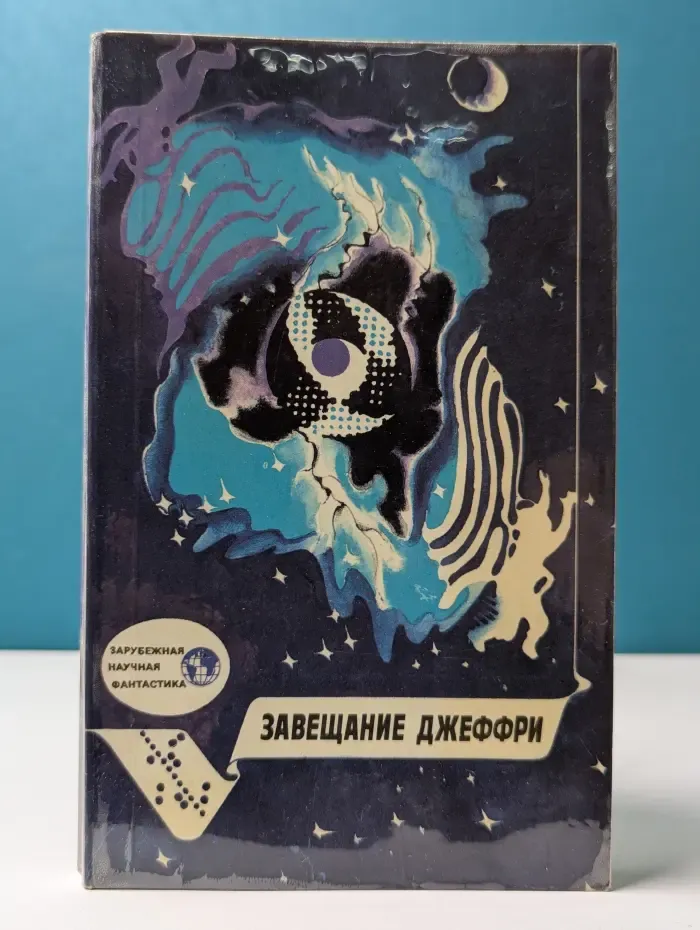 Зарубежная научная фантастика. Завещание Джеффри