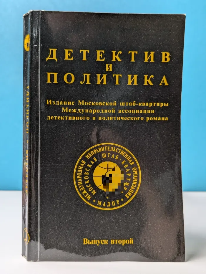 Детектив и политика. Выпуск № 2/1989
