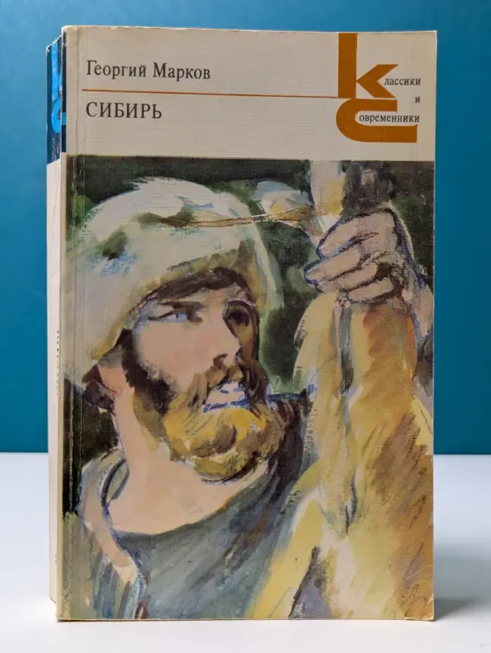 Классики и современники. Сибирь