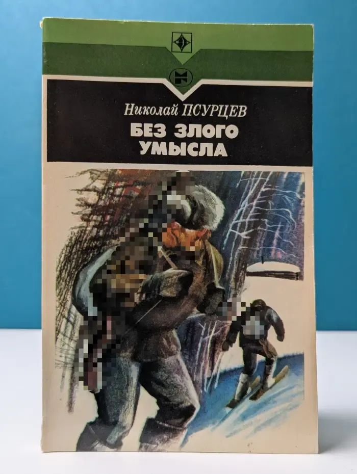 Стрела. Без злого умысла