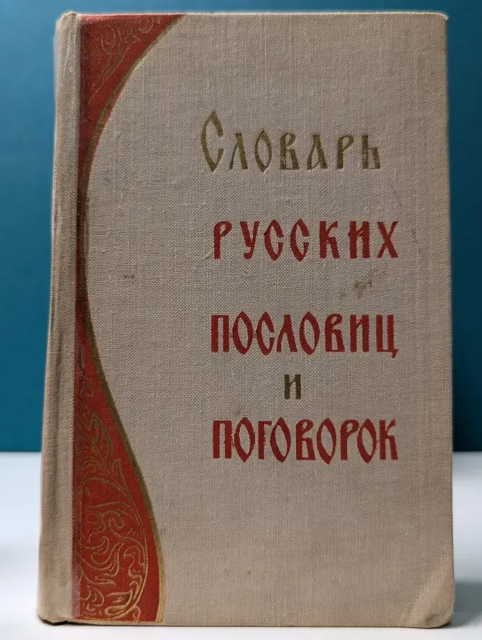 Словарь русских пословиц и поговорок
