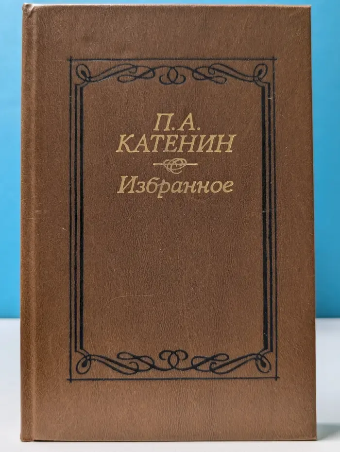 Павел Катенин. Избранное
