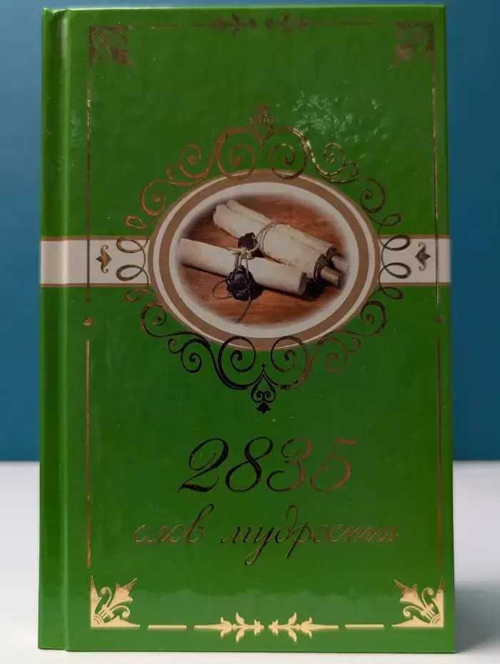 2835 слов мудрости