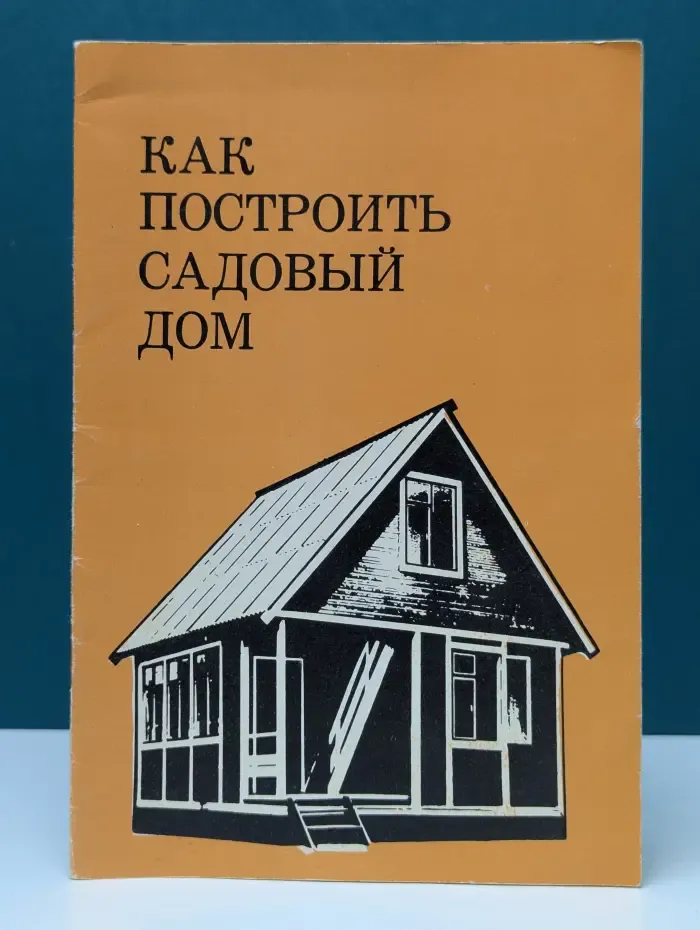 Как построить садовый дом