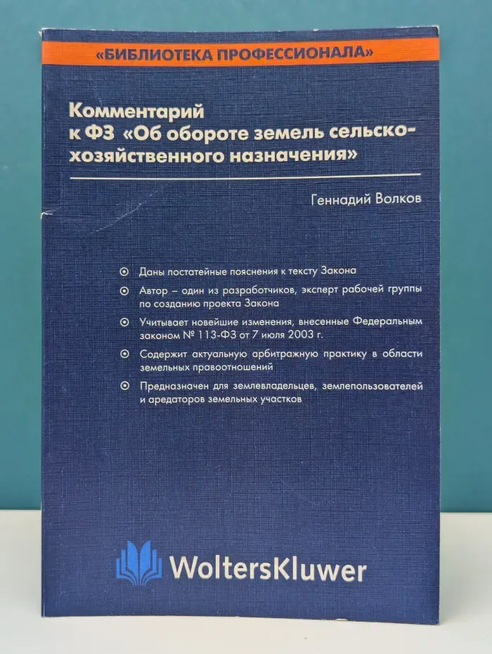 Комментарий к ФЗ Об обороте земель сельскохозяйственного назначения