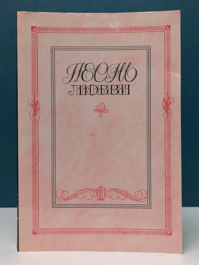 Песнь любви. Лирика русских поэтов XIX и XX веков