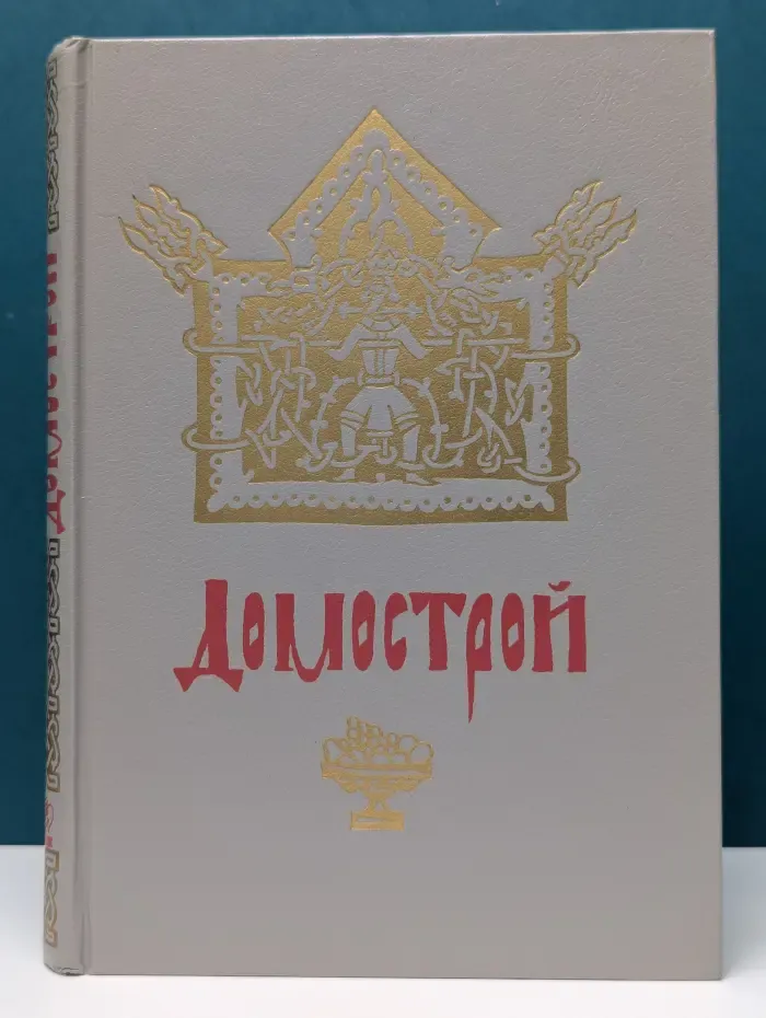 Домострой