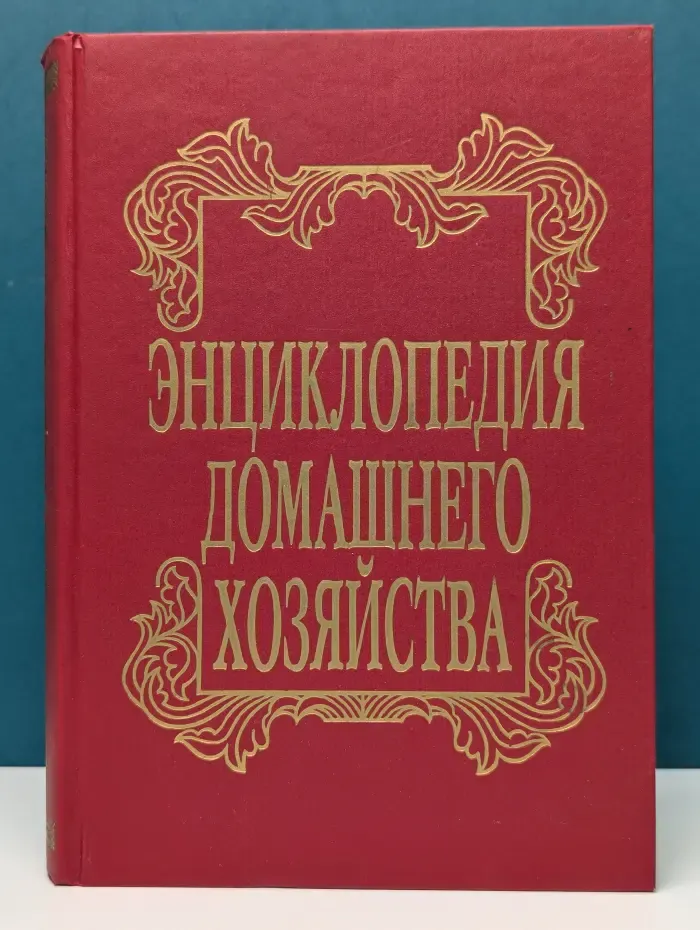 Энциклопедия домашнего хозяйства. Выпуск № 3