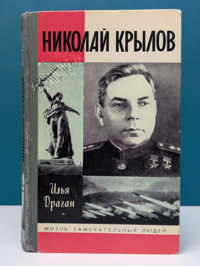 Жизнь замечательных людей. Николай Крылов