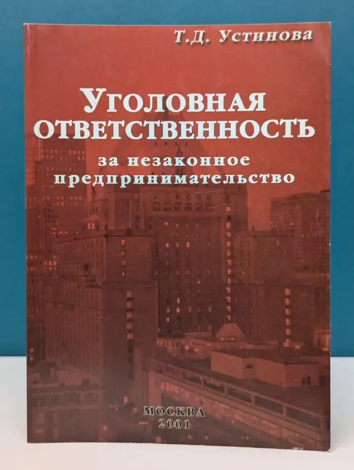 Уголовная ответственность за незаконное предпринимательство