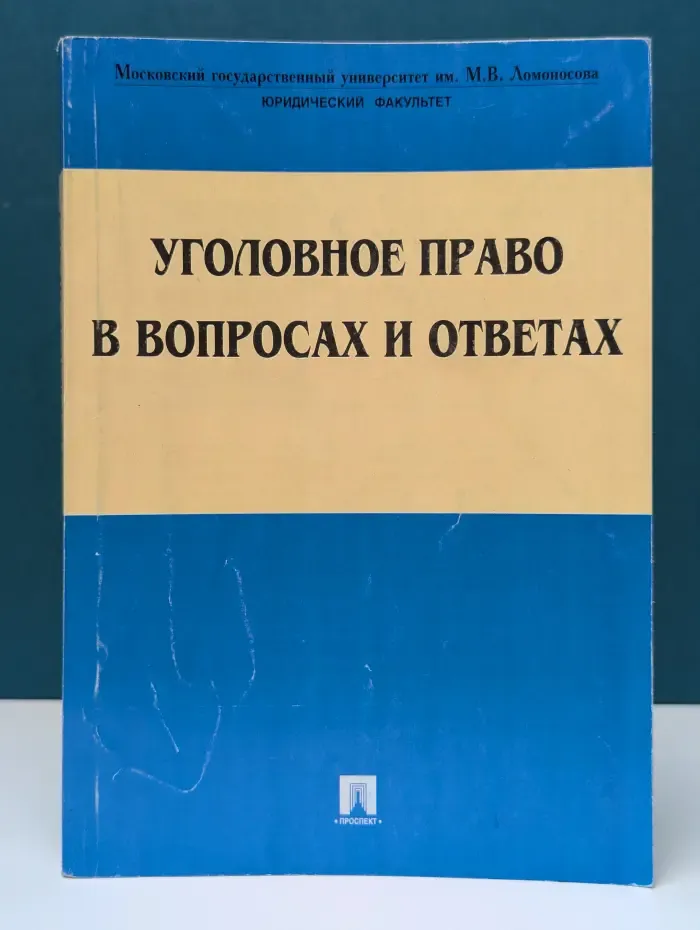 Уголовное право в вопросах и ответах