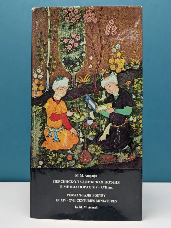 Персидско-таджикская поэзия в миниатюрах XIV-XVII вв.