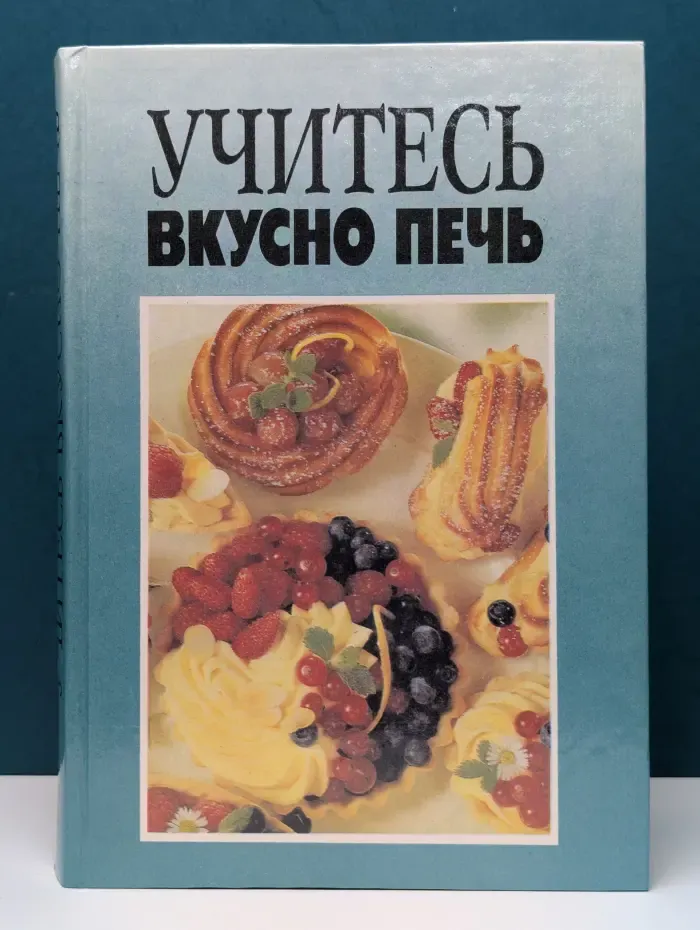Учитесь вкусно печь