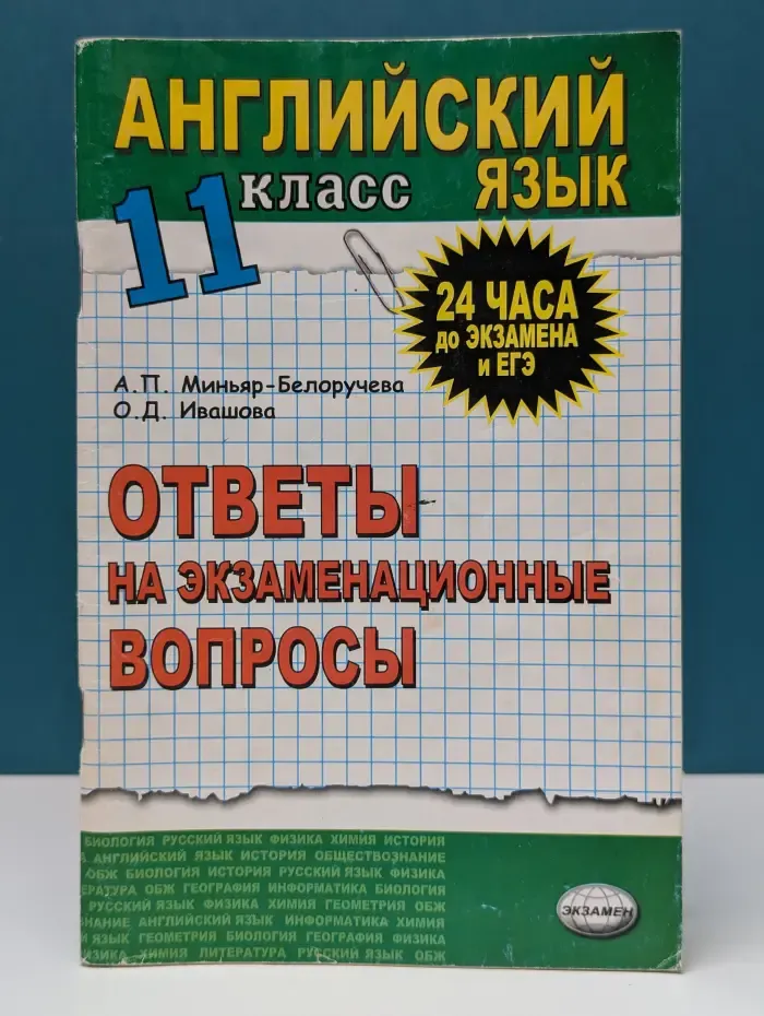 24 часа до экзамена и ЕГЭ. Английский язык. Ответы на экзаменационные билеты. 11 класс
