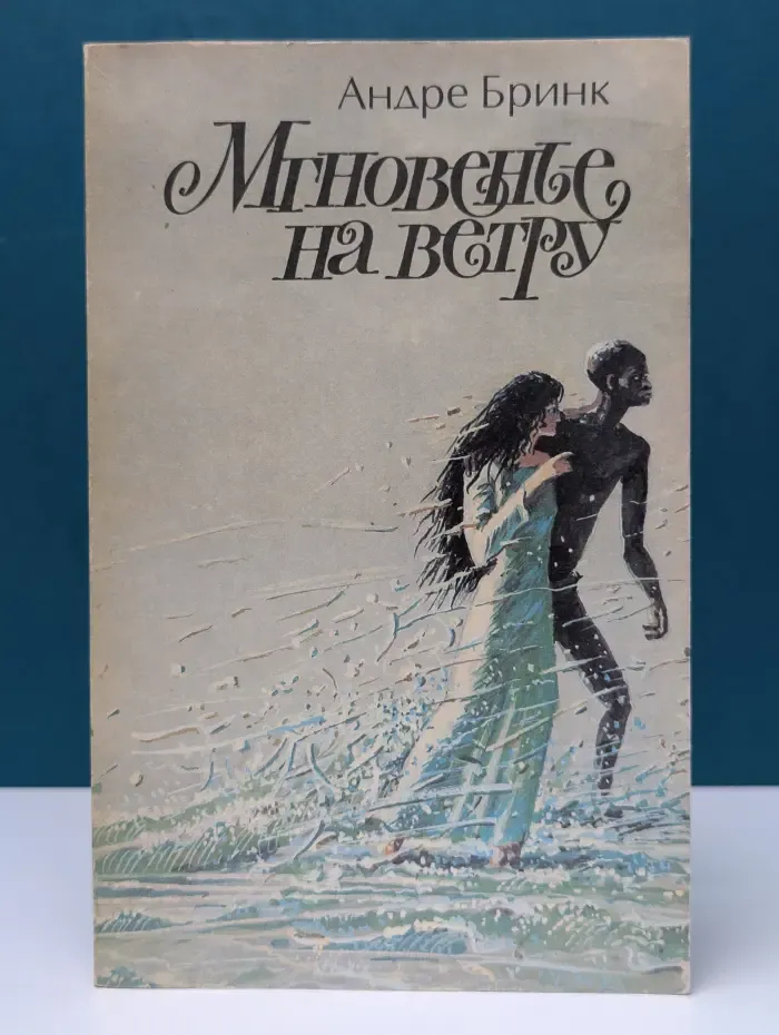 Мгновенье на ветру