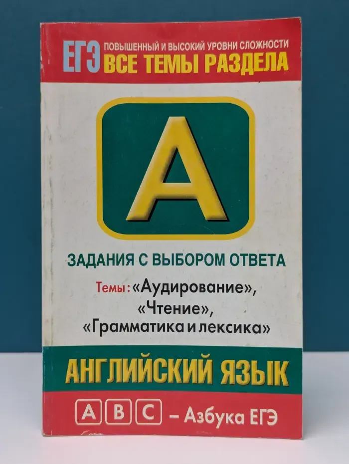 ABC - Азбука ЕГЭ. Английский язык. Задания с выбором ответа. A1-А28. Темы Аудирование, Чтение, Грамматика и лексика. Повышенный и высокий уровни сложности