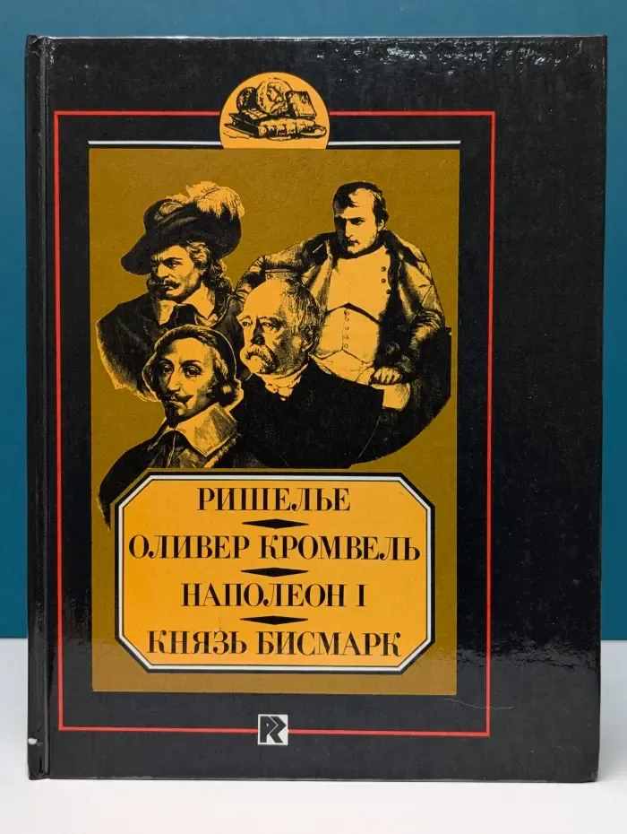 Жизнь замечательных людей. Биографическая библиотека Флорентия Павленкова. Ришелье. Оливер Кромвель. Наполеон. Князь Бисмарк