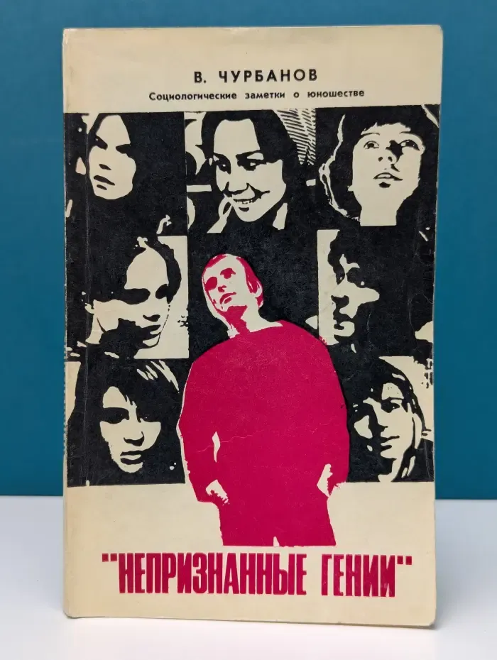 Непризнанные гении. Социологические заметки о юношестве