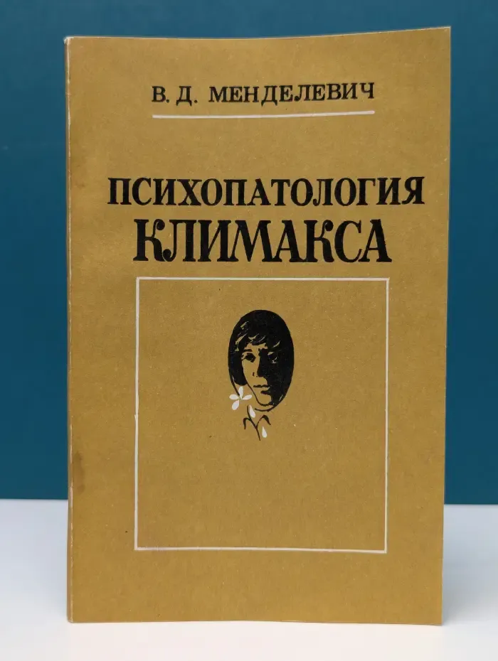 Психопатология климакса