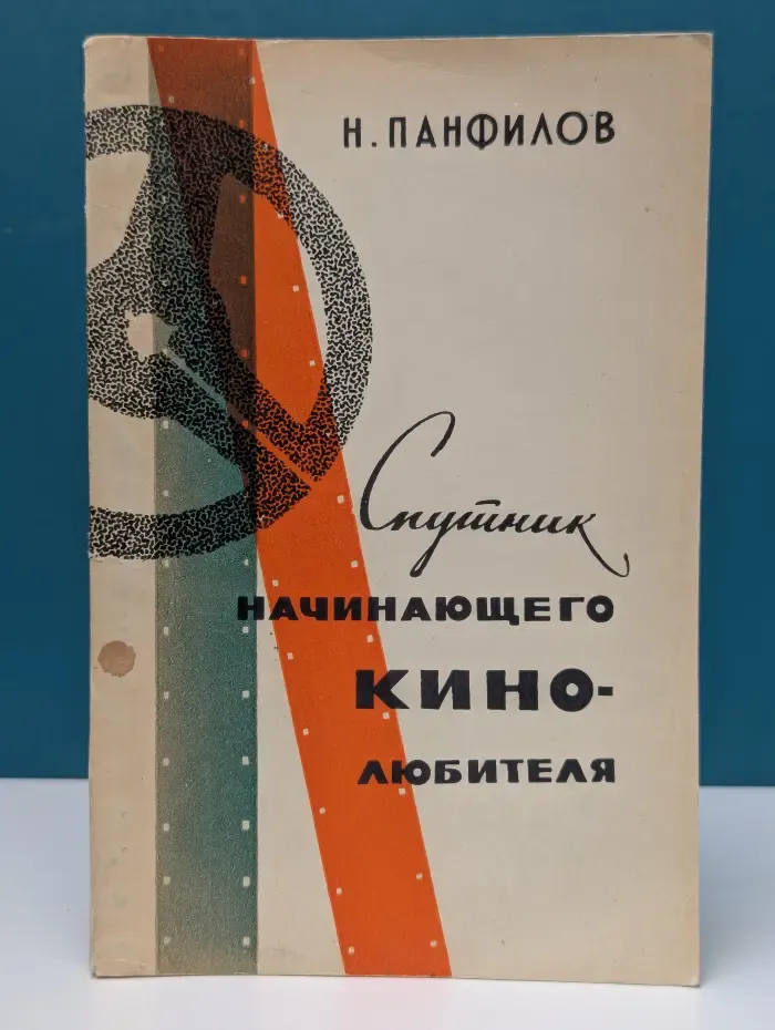 Спутник начинающего кинолюбителя