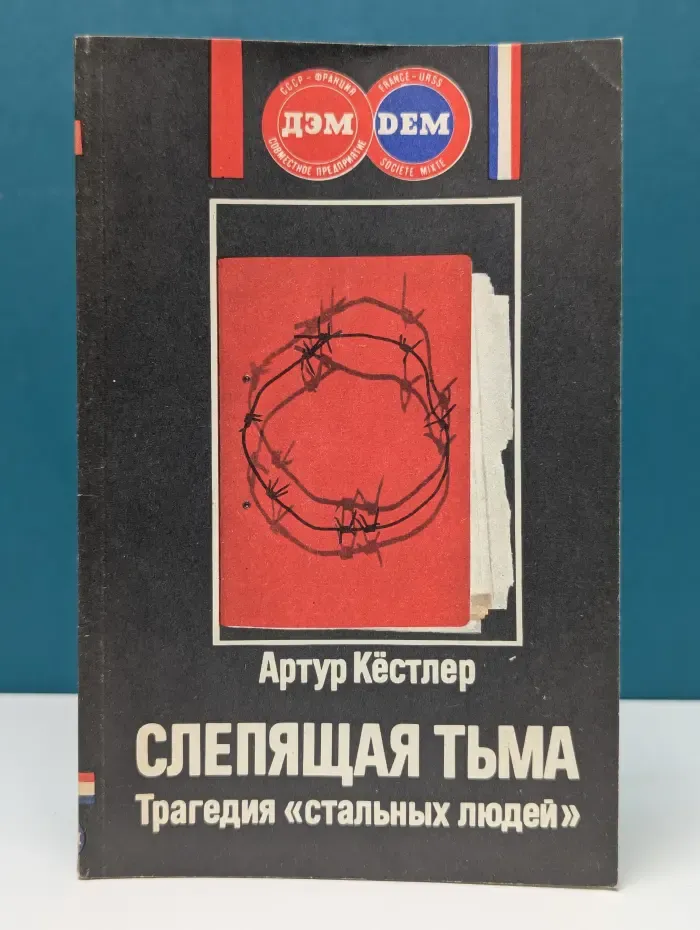 Слепящая тьма. Трагедия стальных людей
