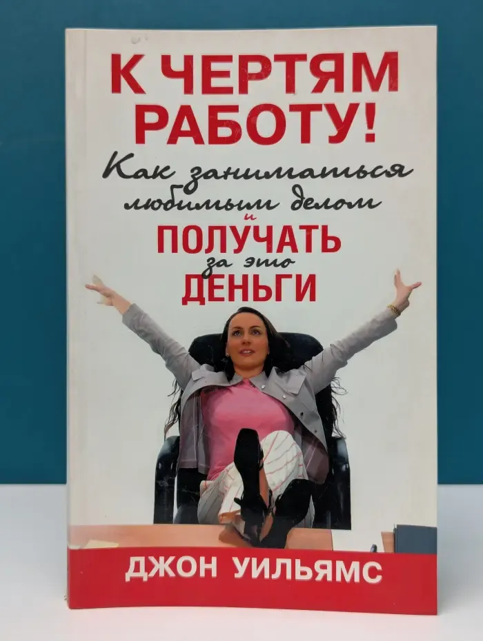 К черту все! Берись и делай!