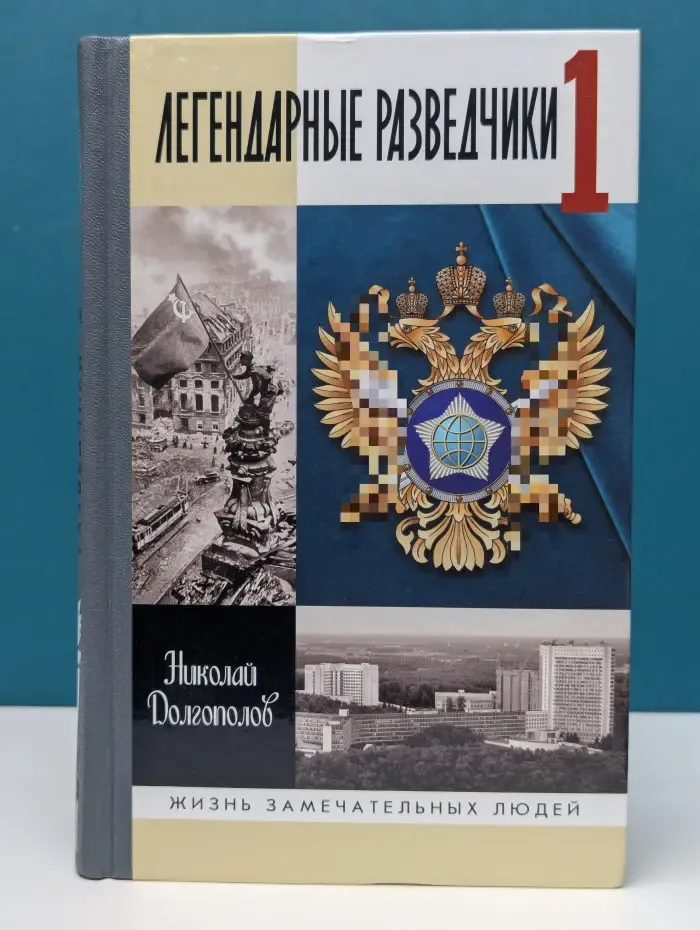 Жизнь замечательных людей. Легендарные разведчики. Книга 1