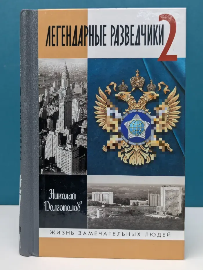 Жизнь замечательных людей. Легендарные разведчики. Книга 2