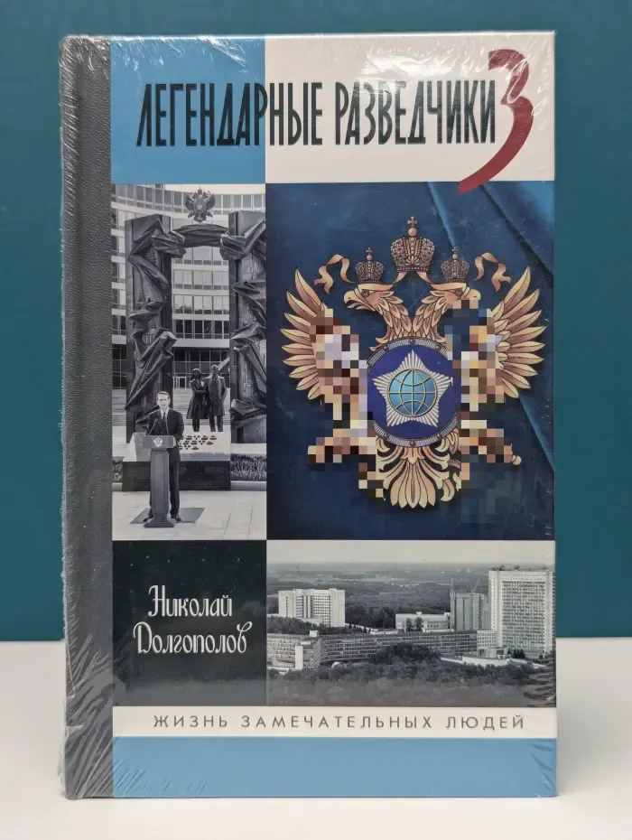 Жизнь замечательных людей. Легендарные разведчики. Книга 3