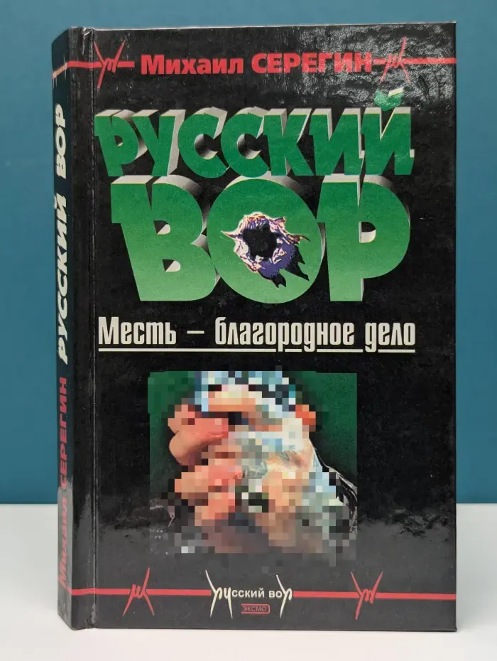 Русский вор