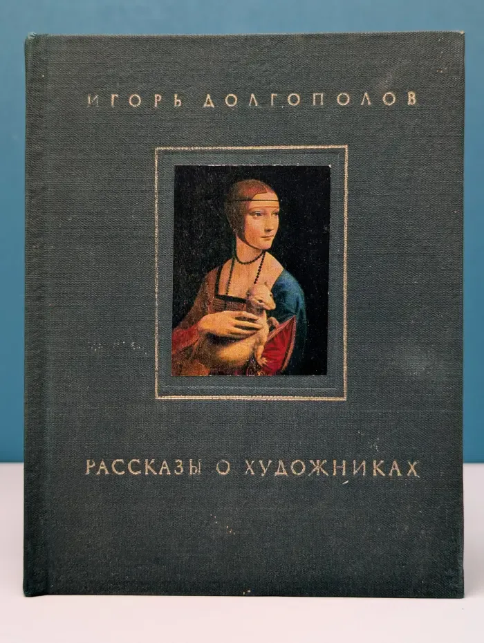 Рассказы о художниках