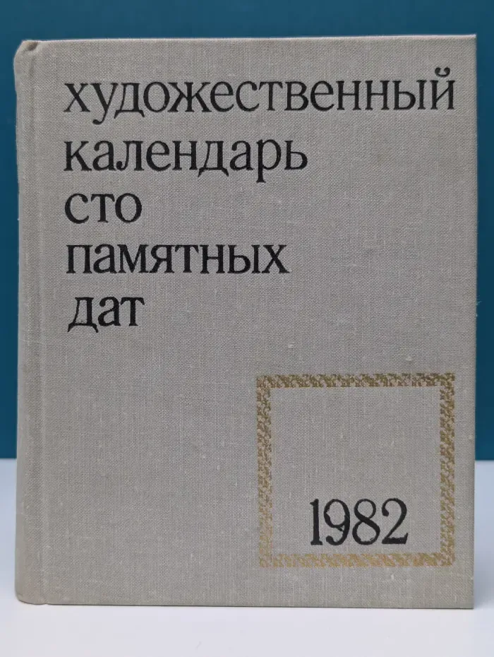 Художественный календарь. Сто памятных дат 1982