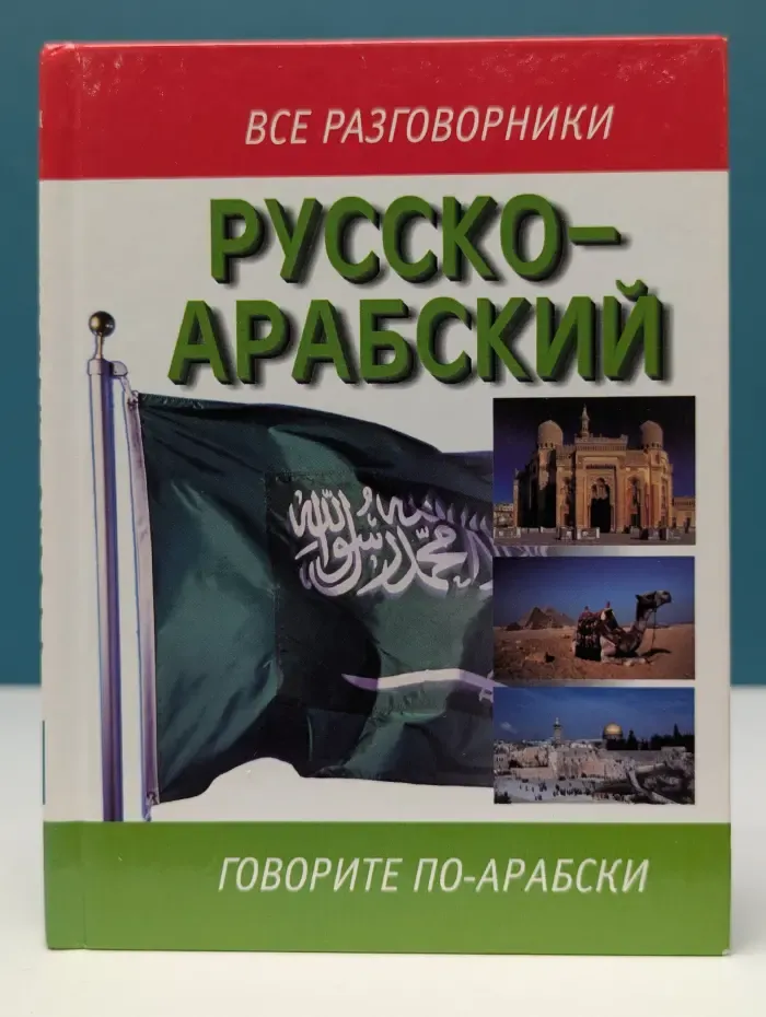 Русско-арабский разговорник