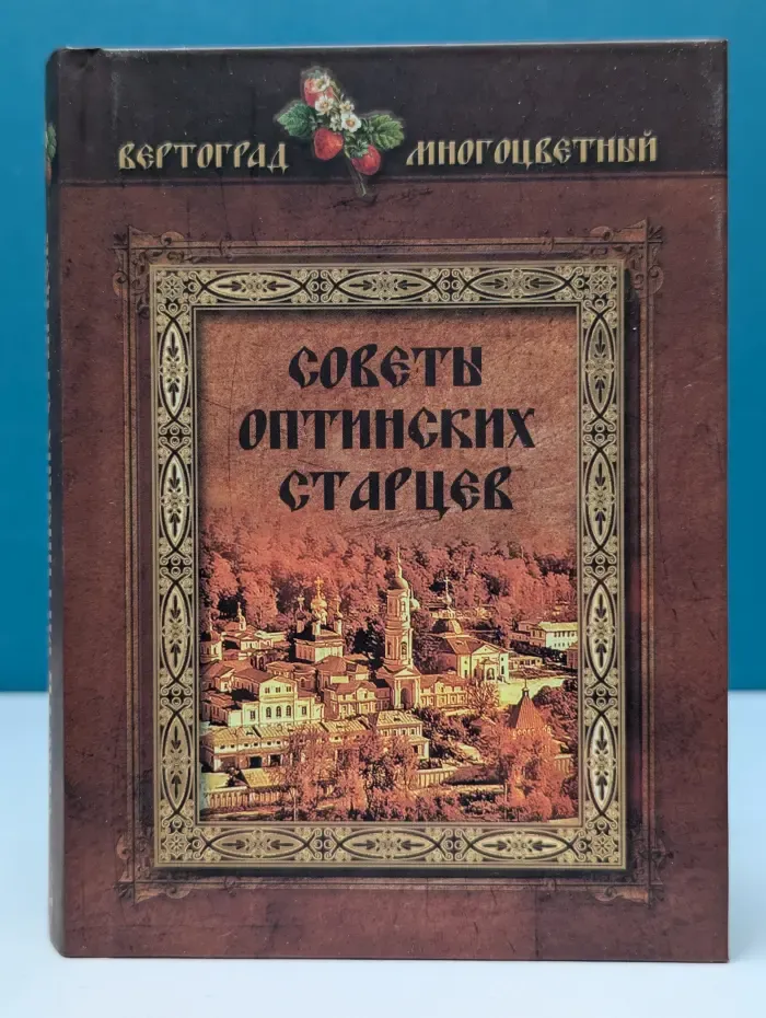 Советы Оптинских Старцев
