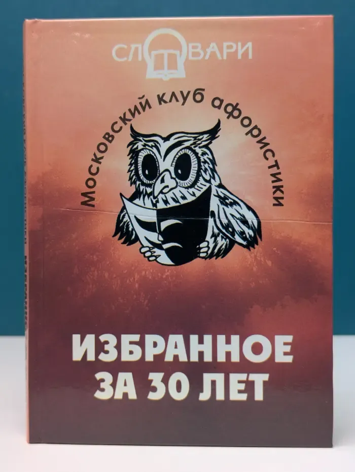 Словари. Московский клуб афористики. Избранное за 30 лет