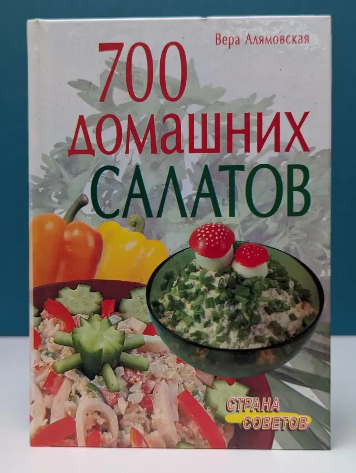 Страна советов. 700 домашних салатов