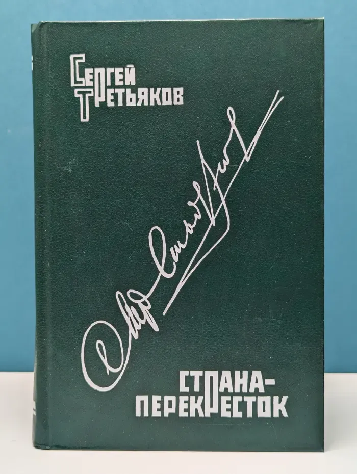 Страна-перекресток