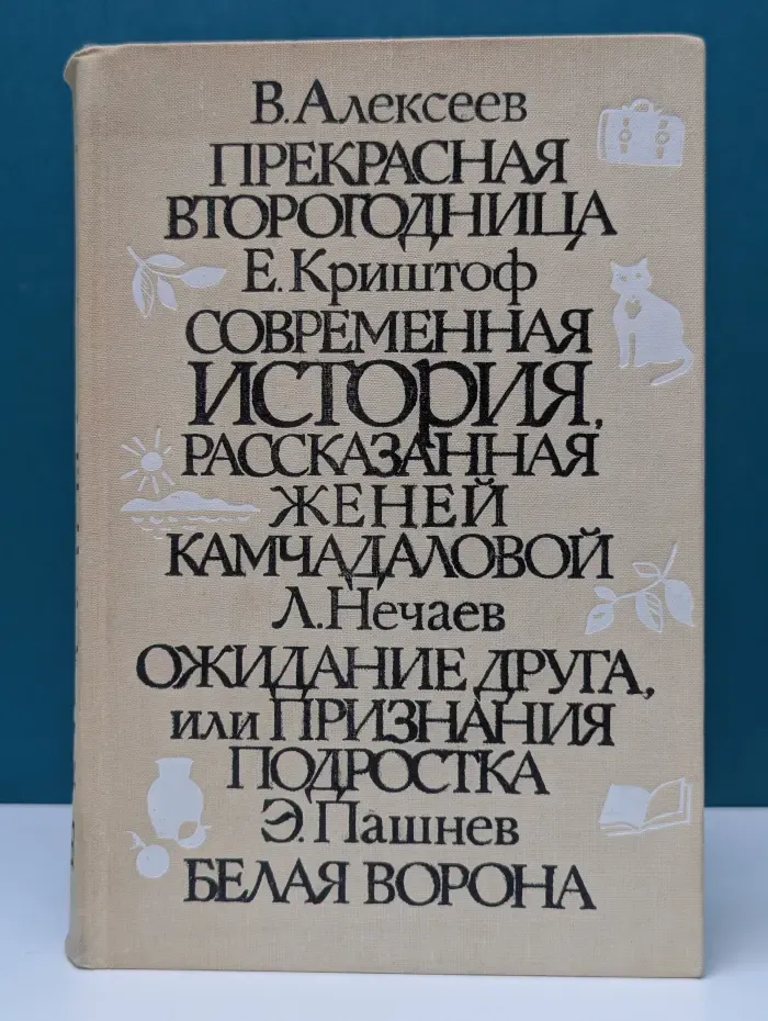 Прекрасная второгодница. Современная история. Ожидание друга. Белая ворона
