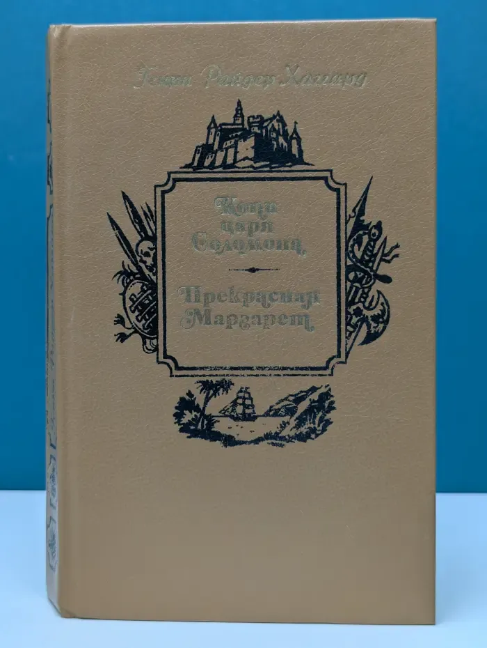 Копи царя Соломона. Прекрасная Маргарет