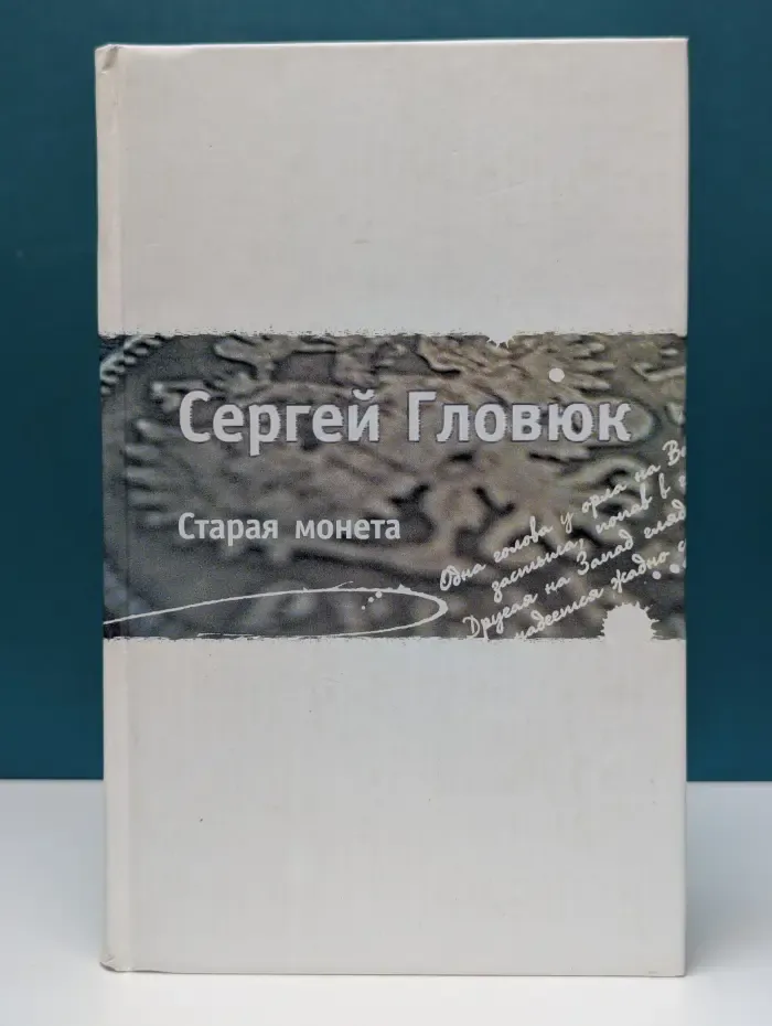 Старая монета. Стихотворения, переводы